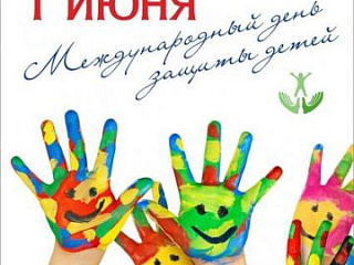 С днем защиты детей!