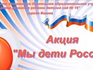 Мы дети России!