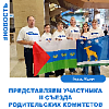 Представляем участника II Съезда родительских комитетов.
