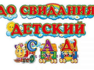 До свидания, детский сад!