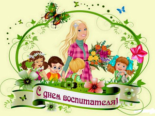 С ДНЕМ ДОШКОЛЬНОГО РАБОТНИКА!