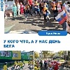 «У кого что, а у нас день бега»