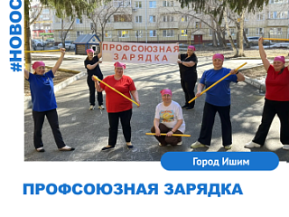 "Профсоюзная зарядка"