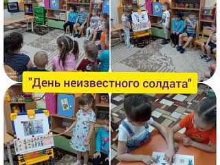 День неизвестного солдата