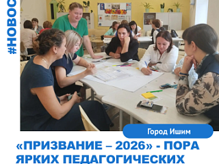 «Призвание-2026» — пора ярких педагогических встреч!