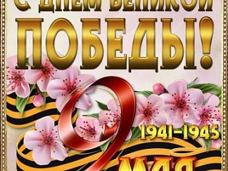 С праздником Великой Победы!