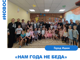 «Нам года не беда». 