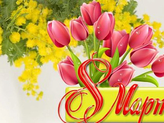 С 8 Марта, милые женщины!