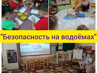 «Безопасное поведение на водоёмах»