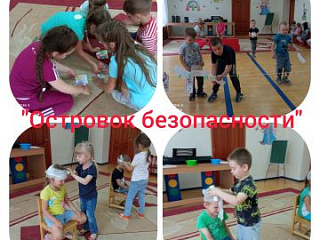 «Островок безопасности»