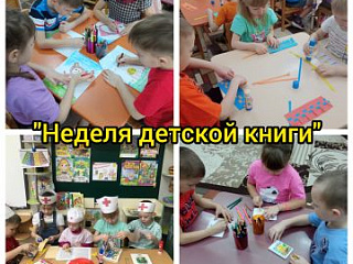 Неделя  детской книги