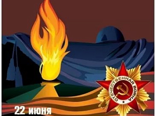 22 июня: День памяти и скорби. 