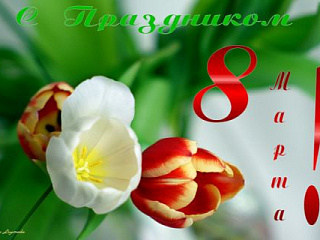С 8 Марта!