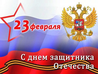 С днем защитника Отечества
