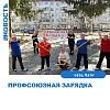 "Профсоюзная зарядка"
