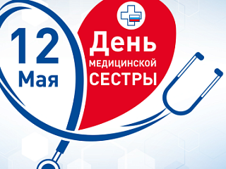 С праздником, с днем медицинской сестры!