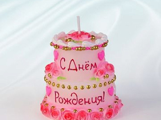 С днем рождения!