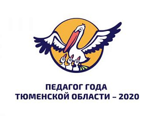 Стартует "Педагог года Тюменской области - 2020"