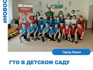"ГТО в детском саду"