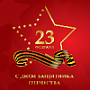 С ДНЕМ ЗАЩИТНИКА ОТЕЧЕСТВА!