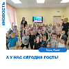 А у нас сегодня гость!