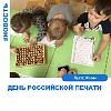 День Российской печати. День Российской печати.