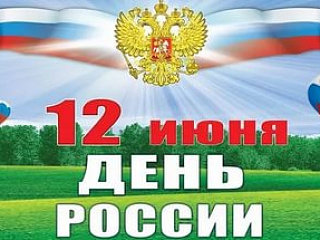 День России