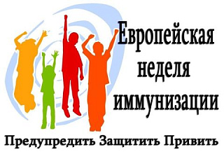 Европейская неделя иммунизации.