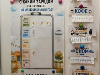 С каким зарядом Вы начинаете новый дошкольный год?!