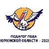 Стартует "Педагог года Тюменской области - 2020"
