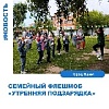 Семейный флешмоб «Утренняя подзарядка».