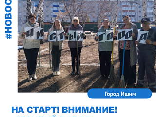 На старт! Внимание! "Чистый город!"