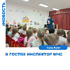 "Встреча с инспектором МЧС" "Встреча с инспектором МЧС"
