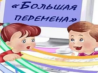 Региональный форум "Большая перемена"