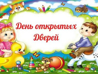 Приглашаем на день открытых дверей