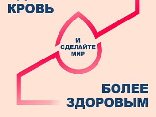 20 апреля - Национальный день донора крови в России.