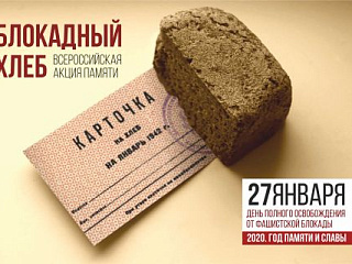 Акция «Блокадный хлеб»