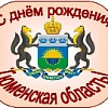 С днем рождения, любимая область!