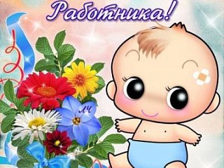 С ДНЕМ ДОШКОЛЬНОГО РАБОТНИКА!