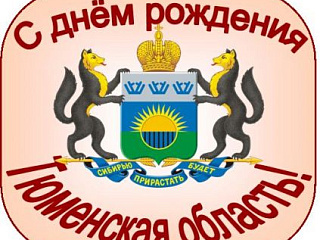 С днем рождения Тюменская область!