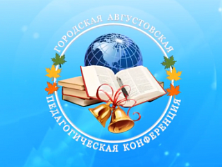 АВГУСТОВКАЯ ПЕДКОНФЕРЕНЦИЯ 2017