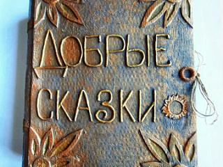 Добрые сказки