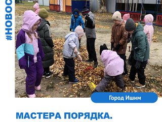Мастера порядка. 