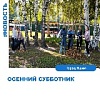 "Осенний субботник"