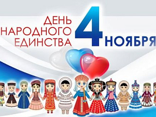 День народного единства!