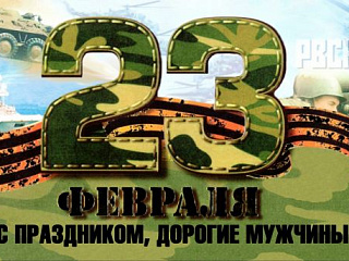 С праздником мужчины!