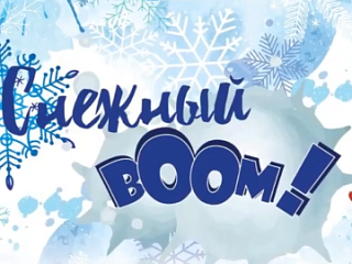 Снежный BOOM!