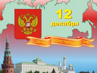 День Конституции