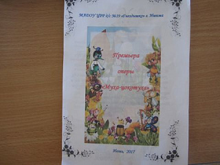 Опера "Муха Цокотуха"