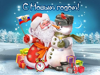 С Новым 2021 годом!